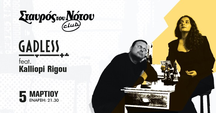 Gadless - Καλλιόπη Ρήγου στον Σταυρό του Νότου