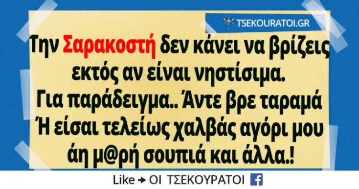 Αστεία memes, ατάκες, YOLO βίντεο, viral, αστεία video στο TikTok που ανέβηκαν στο διαδίκτυο και μας έκαναν να γελάσουμε.