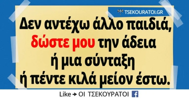 Αστεία memes, ατάκες, YOLO βίντεο, viral, αστεία video στο TikTok που ανέβηκαν στο διαδίκτυο και μας έκαναν να γελάσουμε.