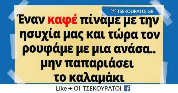Αστεία memes, ατάκες, YOLO βίντεο, viral, αστεία video στο TikTok που ανέβηκαν στο διαδίκτυο και μας έκαναν να γελάσουμε.