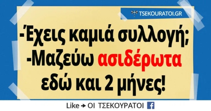 Αστεία memes, ατάκες, YOLO βίντεο, viral, αστεία video στο TikTok που ανέβηκαν στο διαδίκτυο και μας έκαναν να γελάσουμε.