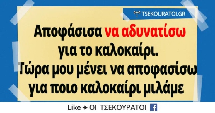Αστεία memes, ατάκες, YOLO βίντεο, viral, αστεία video στο TikTok που ανέβηκαν στο διαδίκτυο και μας έκαναν να γελάσουμε.