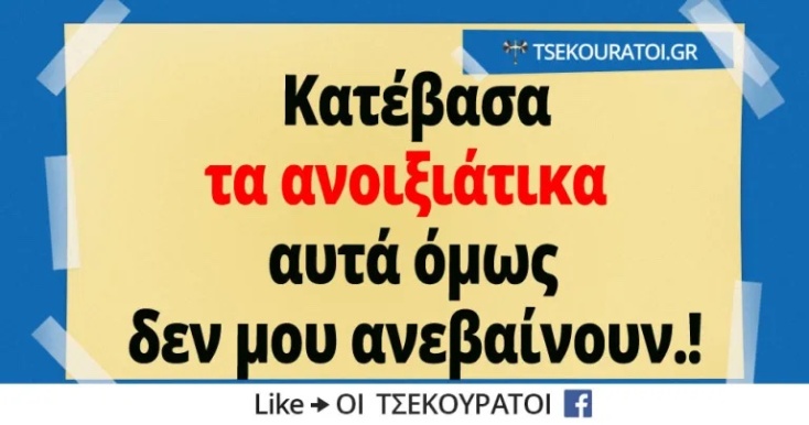 Αστεία memes, ατάκες, YOLO βίντεο, viral, αστεία video στο TikTok που ανέβηκαν στο διαδίκτυο και μας έκαναν να γελάσουμε.