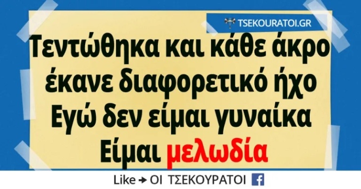 Αστεία memes, ατάκες, YOLO βίντεο, viral, αστεία video στο TikTok που ανέβηκαν στο διαδίκτυο και μας έκαναν να γελάσουμε.