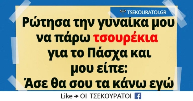 Αστεία memes, ατάκες, YOLO βίντεο, viral, αστεία video στο TikTok που ανέβηκαν στο διαδίκτυο και μας έκαναν να γελάσουμε.