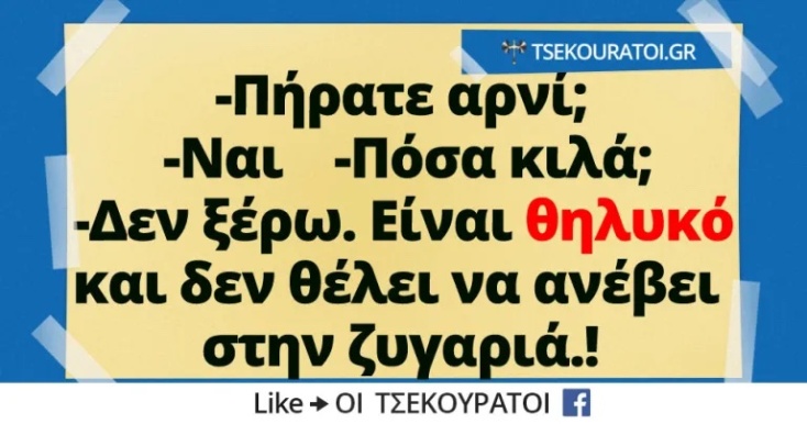 Αστεία memes, ατάκες, YOLO βίντεο, viral, αστεία video στο TikTok που ανέβηκαν στο διαδίκτυο και μας έκαναν να γελάσουμε.