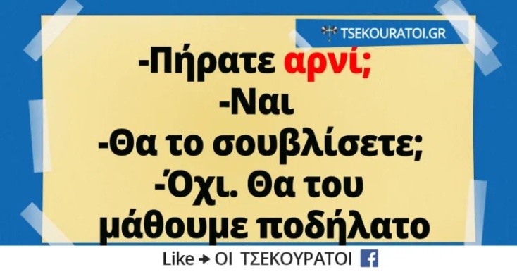 Αστεία memes, ατάκες, YOLO βίντεο, viral, αστεία video στο TikTok που ανέβηκαν στο διαδίκτυο και μας έκαναν να γελάσουμε.
