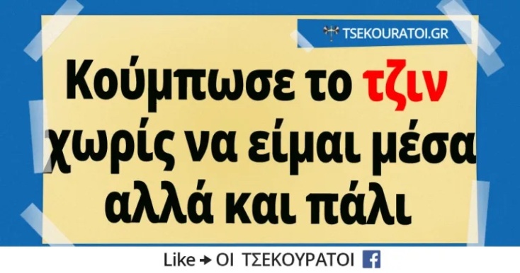 Αστεία memes, ατάκες, YOLO βίντεο, viral, αστεία video στο TikTok που ανέβηκαν στο διαδίκτυο και μας έκαναν να γελάσουμε.