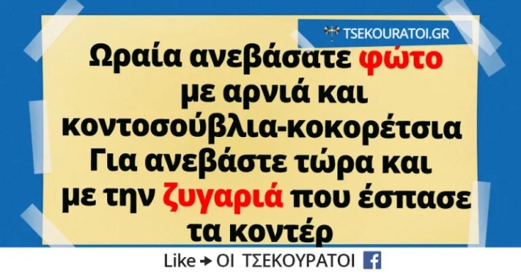 Αστεία memes, ατάκες, YOLO βίντεο, viral, αστεία video στο TikTok που ανέβηκαν στο διαδίκτυο και μας έκαναν να γελάσουμε.