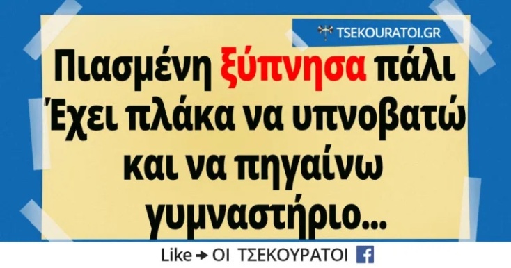 Αστεία memes, ατάκες, YOLO βίντεο, viral, αστεία video στο TikTok που ανέβηκαν στο διαδίκτυο και μας έκαναν να γελάσουμε.