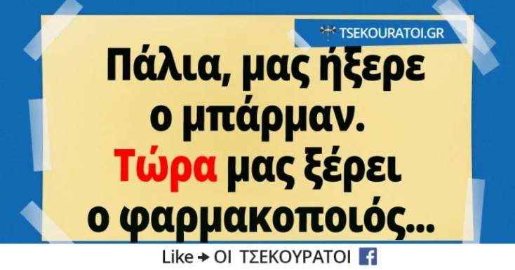 Αστεία memes, ατάκες, YOLO βίντεο, viral, αστεία video στο TikTok που ανέβηκαν στο διαδίκτυο και μας έκαναν να γελάσουμε.