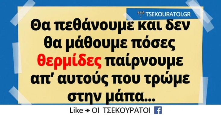 Αστεία memes, ατάκες, YOLO βίντεο, viral, αστεία video στο TikTok που ανέβηκαν στο διαδίκτυο και μας έκαναν να γελάσουμε.