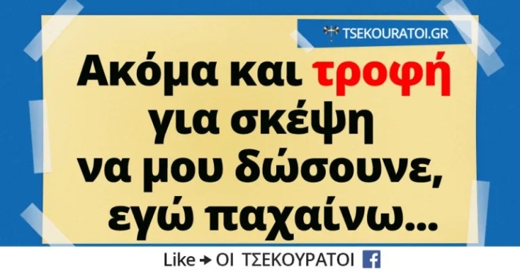 Αστεία memes, ατάκες, YOLO βίντεο, viral, αστεία video στο TikTok που ανέβηκαν στο διαδίκτυο και μας έκαναν να γελάσουμε.