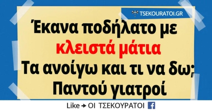 Αστεία memes, ατάκες, YOLO βίντεο, viral, αστεία video στο TikTok που ανέβηκαν στο διαδίκτυο και μας έκαναν να γελάσουμε.
