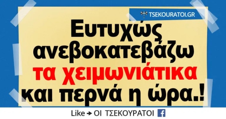 Αστεία memes, ατάκες, YOLO βίντεο, viral, αστεία video στο TikTok που ανέβηκαν στο διαδίκτυο και μας έκαναν να γελάσουμε.