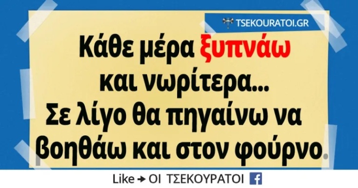 Αστεία memes, ατάκες, YOLO βίντεο, viral, αστεία video στο TikTok που ανέβηκαν στο διαδίκτυο και μας έκαναν να γελάσουμε.