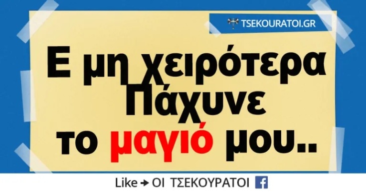 Αστεία memes, ατάκες, YOLO βίντεο, viral, αστεία video στο TikTok που ανέβηκαν στο διαδίκτυο και μας έκαναν να γελάσουμε.