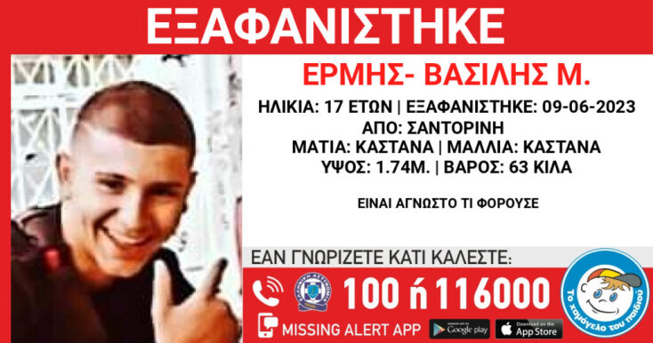 Εξαφάνιση 17χρονου στη Σαντορίνη - Είχε πάει για να εργαστεί στο νησί