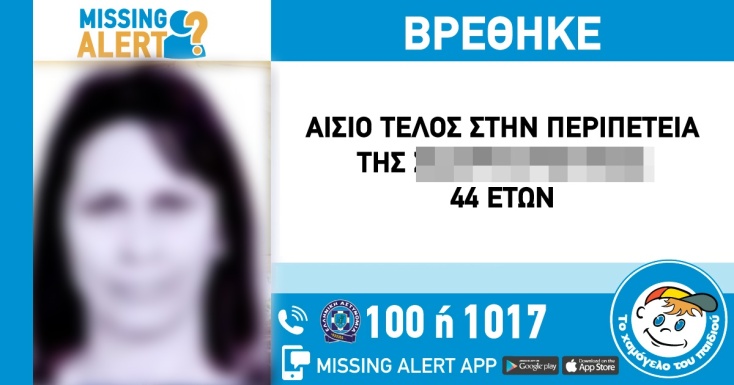 Αίσιο τέλος στην εξαφάνιση 44χρονης στη Θεσσαλονίκη