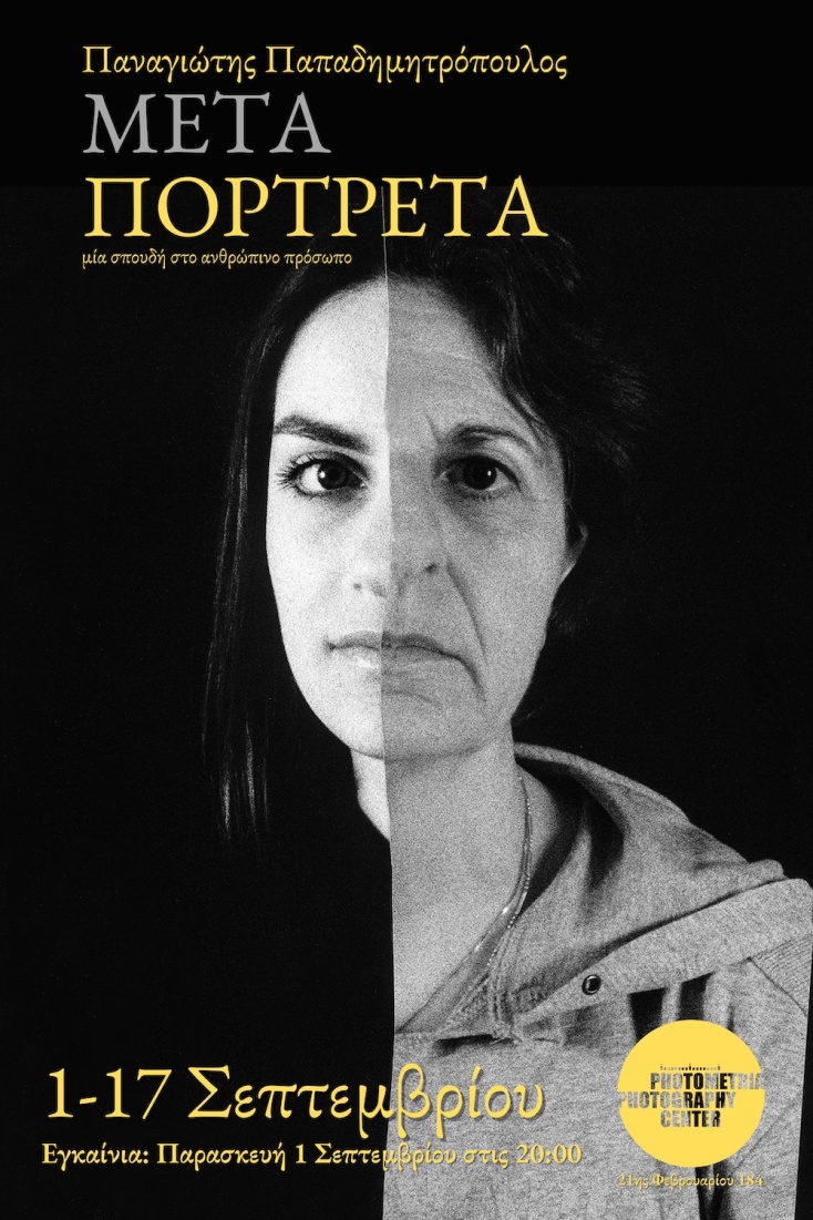 Παναγιώτης Παπαδημητρόπουλος - Μεταπορτρέτα