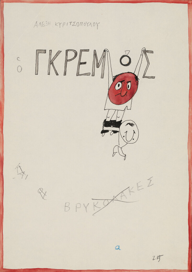 Αλέξης Κυρτσόπουλος