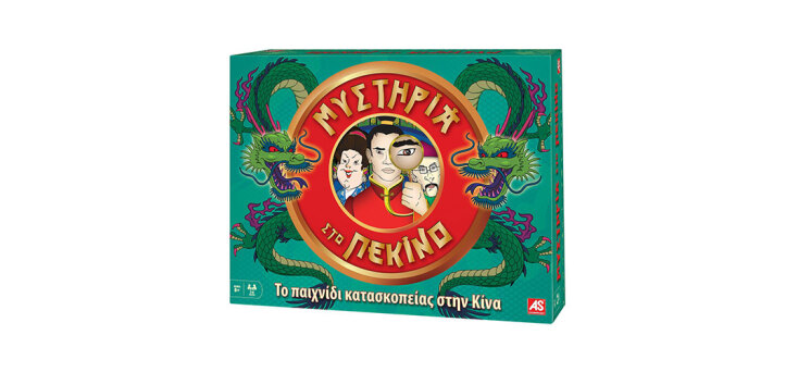 Μυστήρια στο Πεκίνο