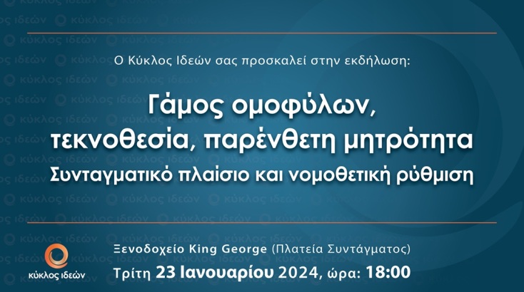 Εκδήλωση του Κύκλου Ιδεών με θέμα: «Γάμος ομοφύλων, τεκνοθεσία, παρένθετη μητρότητα»