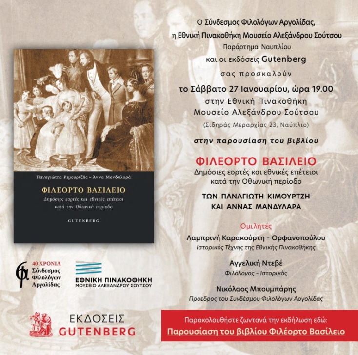 ΕΠΜΑΣ: Οι εκδηλώσεις Ιανουάριου και Φεβρουάριου