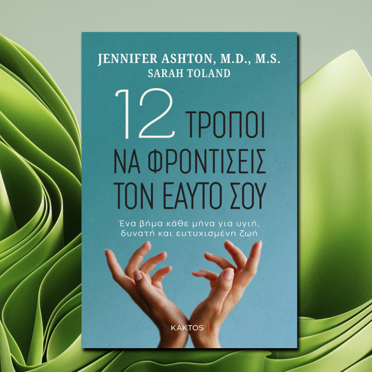 12 τρόποι να φροντίσεις τον εαυτό σου