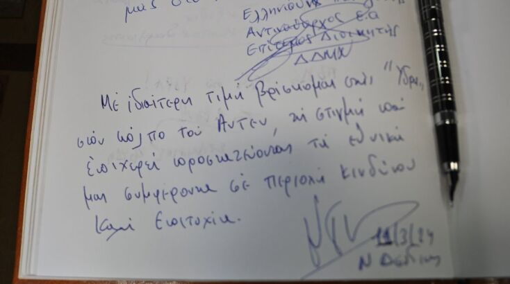 Το βιβλίο επισκεπτών της φρεγάτας «Ύδρα»