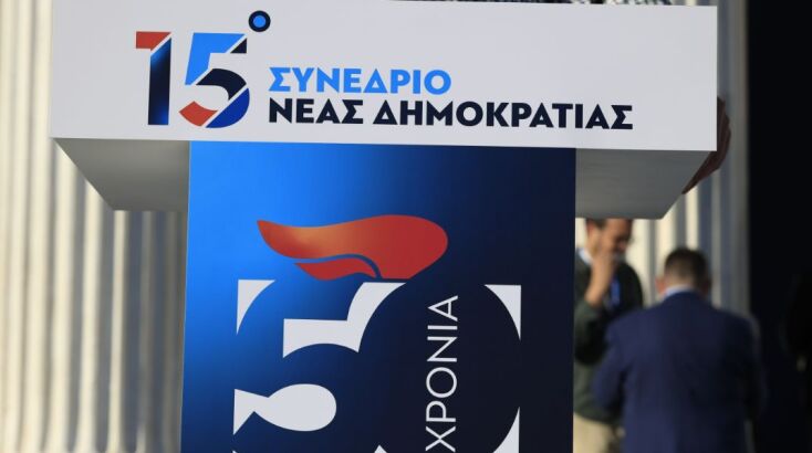15ο συνέδριο της Νέας Δημοκρατίας