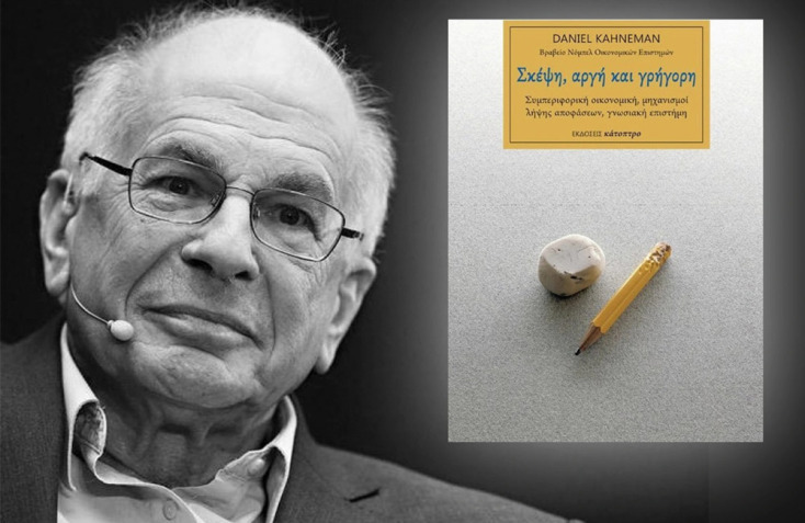 Ντάνιελ Κάνεμαν: «Σκέψη, αργή και γρήγορη» (2011)