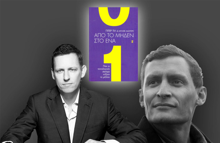 Πίτερ Τιλ και Μπλέικ Μάστερς: «Από το μηδέν στο ένα» (2014)