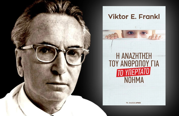 Βίκτορ Φρανκλ: «Η αναζήτηση του ανθρώπου για το υπέρτατο νόημα» (1946)