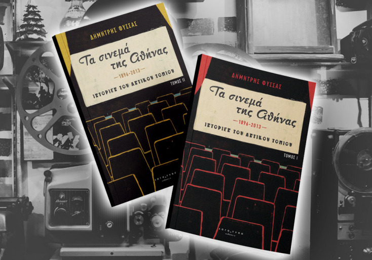 Τα σινεμά της Αθήνας 1896-2013