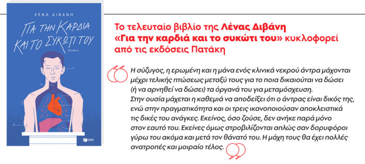 Το τελευταίο βιβλίο της Λένας Διβάνη «Για την καρδιά και το συκώτι του» κυκλοφορεί από τις εκδόσεις Πατάκη.