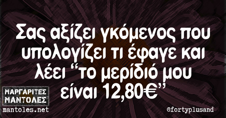 Αστεία memes, ατάκες, YOLO βίντεο, viral, αστεία video στο TikTok που ανέβηκαν στο διαδίκτυο και μας έκαναν να γελάσουμε.