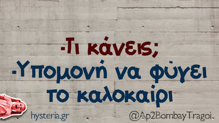 Αστεία memes, ατάκες, YOLO βίντεο, viral, αστεία video στο TikTok που ανέβηκαν στο διαδίκτυο και μας έκαναν να γελάσουμε.