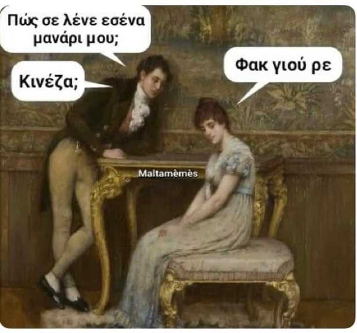 Αστεία memes, ατάκες, YOLO βίντεο, viral, αστεία video στο TikTok που ανέβηκαν στο διαδίκτυο και μας έκαναν να γελάσουμε.