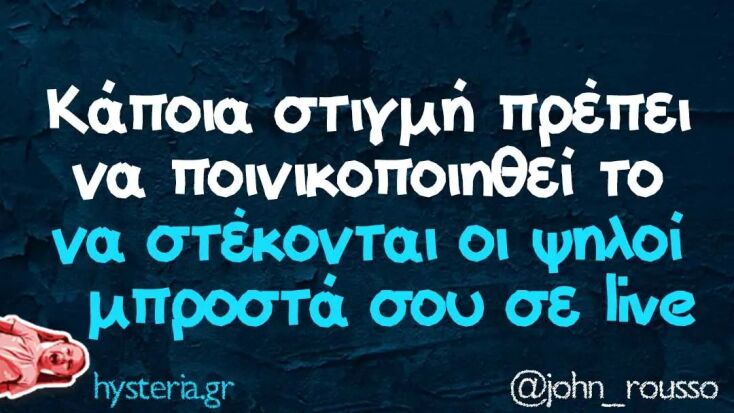 Αστεία memes, ατάκες, YOLO βίντεο, viral, αστεία video στο TikTok που ανέβηκαν στο διαδίκτυο και μας έκαναν να γελάσουμε.