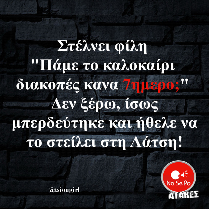 Αστεία memes, ατάκες, YOLO βίντεο, viral, αστεία video στο TikTok που ανέβηκαν στο διαδίκτυο και μας έκαναν να γελάσουμε.