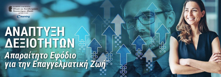 E-Learning του ΕΚΠΑ: Προγράμματα Δεξιοτήτων