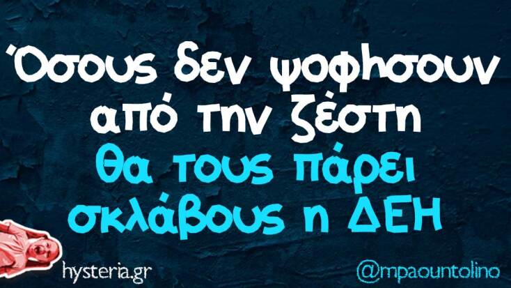 Αστεία memes, ατάκες, YOLO βίντεο, viral, αστεία video στο TikTok που ανέβηκαν στο διαδίκτυο και μας έκαναν να γελάσουμε.