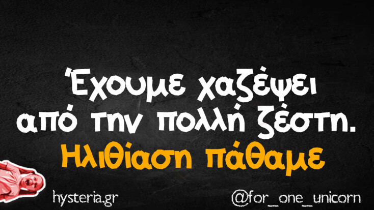 Αστεία memes, ατάκες, YOLO βίντεο, viral, αστεία video στο TikTok που ανέβηκαν στο διαδίκτυο και μας έκαναν να γελάσουμε.