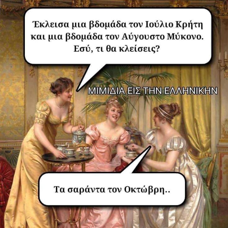 Αστεία memes, ατάκες, YOLO βίντεο, viral, αστεία video στο TikTok που ανέβηκαν στο διαδίκτυο και μας έκαναν να γελάσουμε.