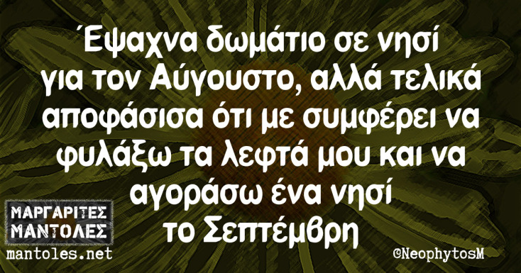 Αστεία memes, ατάκες, YOLO βίντεο, viral, αστεία video στο TikTok που ανέβηκαν στο διαδίκτυο και μας έκαναν να γελάσουμε.