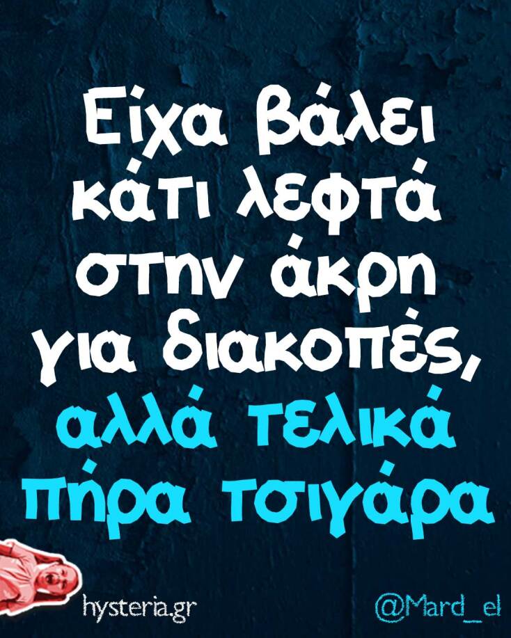 Αστεία memes, ατάκες, YOLO βίντεο, viral, αστεία video στο TikTok που ανέβηκαν στο διαδίκτυο και μας έκαναν να γελάσουμε.