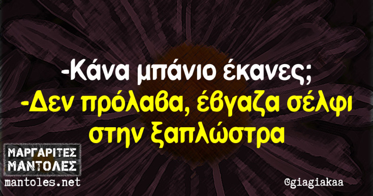 Αστεία memes, ατάκες, YOLO βίντεο, viral, αστεία video στο TikTok που ανέβηκαν στο διαδίκτυο και μας έκαναν να γελάσουμε.