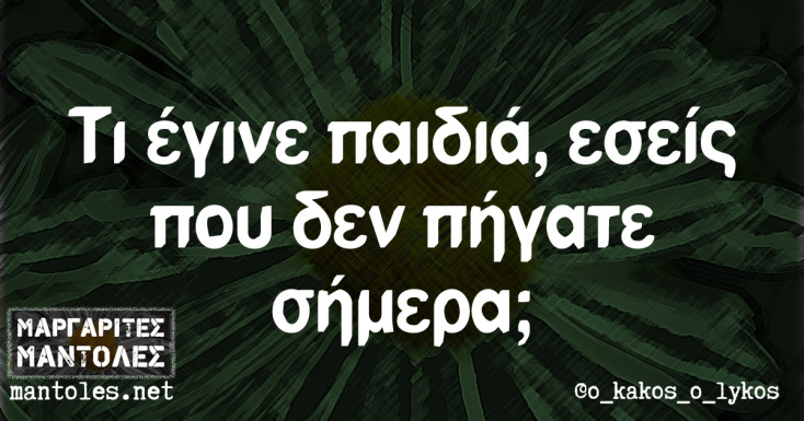 Αστεία memes, ατάκες, YOLO βίντεο, viral, αστεία video στο TikTok που ανέβηκαν στο διαδίκτυο και μας έκαναν να γελάσουμε.