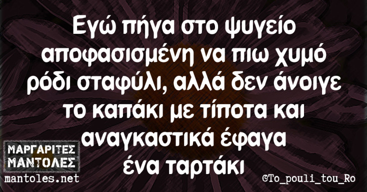 Αστεία memes, ατάκες, YOLO βίντεο, viral, αστεία video στο TikTok που ανέβηκαν στο διαδίκτυο και μας έκαναν να γελάσουμε.